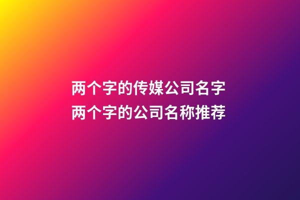 两个字的传媒公司名字 两个字的公司名称推荐-第1张-公司起名-玄机派